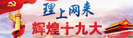 【理上網(wǎng)來·輝煌十九大】全面從嚴(yán)治黨：符合人民福祉，也被世界期待